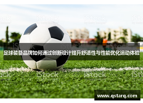 足球装备品牌如何通过创新设计提升舒适性与性能优化运动体验
