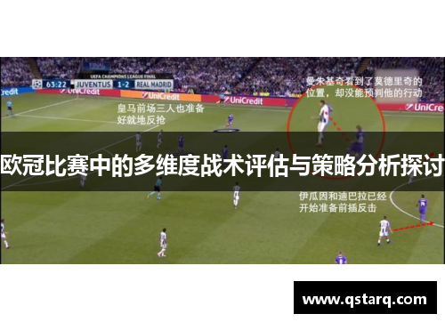 欧冠比赛中的多维度战术评估与策略分析探讨