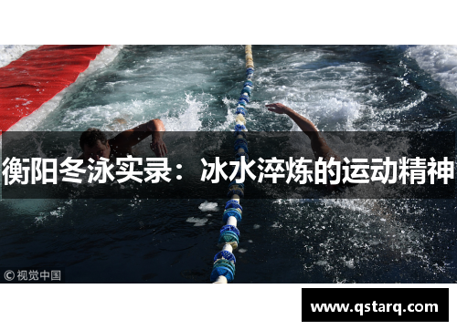 衡阳冬泳实录：冰水淬炼的运动精神