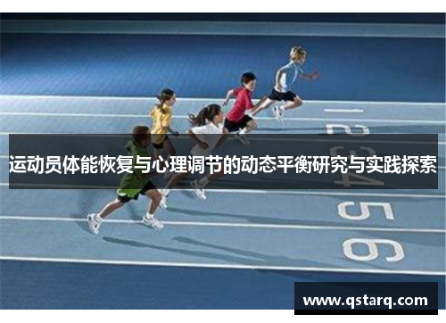 运动员体能恢复与心理调节的动态平衡研究与实践探索