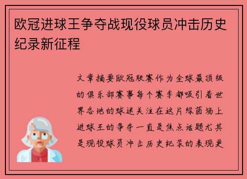 欧冠进球王争夺战现役球员冲击历史纪录新征程
