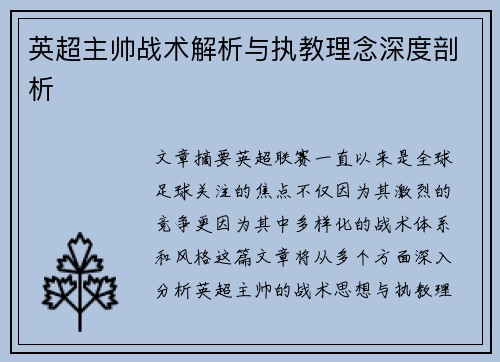 英超主帅战术解析与执教理念深度剖析