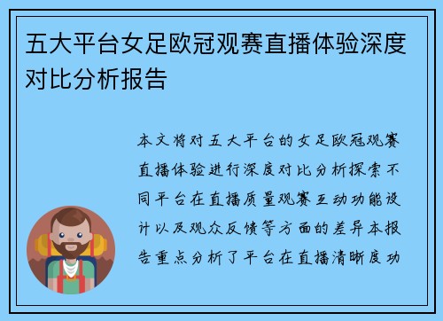 五大平台女足欧冠观赛直播体验深度对比分析报告