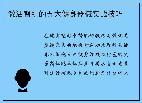 激活臀肌的五大健身器械实战技巧