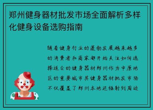 郑州健身器材批发市场全面解析多样化健身设备选购指南