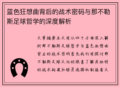 蓝色狂想曲背后的战术密码与那不勒斯足球哲学的深度解析