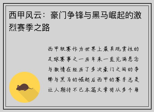 西甲风云：豪门争锋与黑马崛起的激烈赛季之路