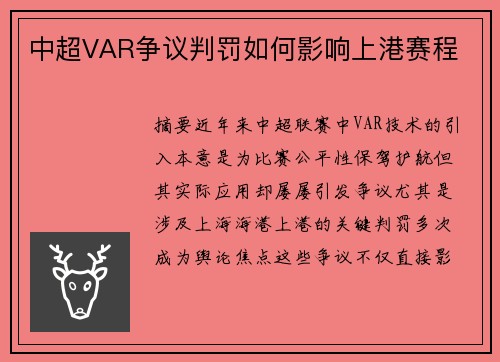 中超VAR争议判罚如何影响上港赛程