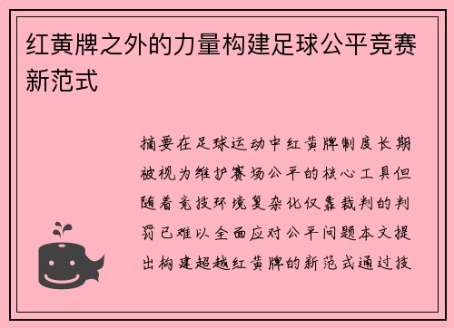 红黄牌之外的力量构建足球公平竞赛新范式