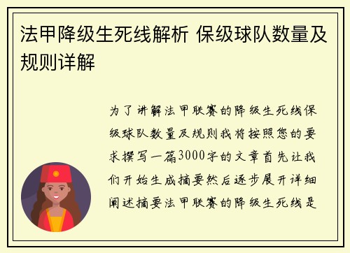 法甲降级生死线解析 保级球队数量及规则详解