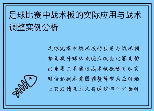 足球比赛中战术板的实际应用与战术调整实例分析