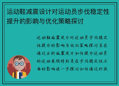 运动鞋减震设计对运动员步伐稳定性提升的影响与优化策略探讨