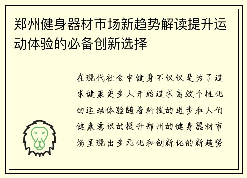 郑州健身器材市场新趋势解读提升运动体验的必备创新选择