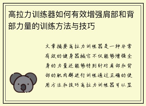 高拉力训练器如何有效增强肩部和背部力量的训练方法与技巧
