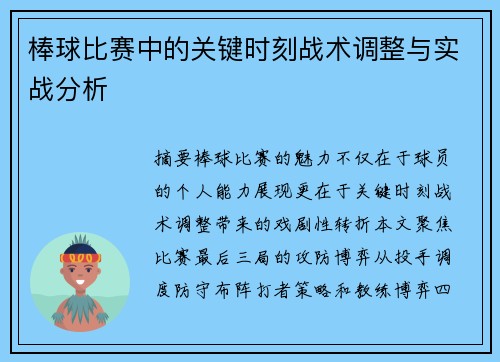 棒球比赛中的关键时刻战术调整与实战分析
