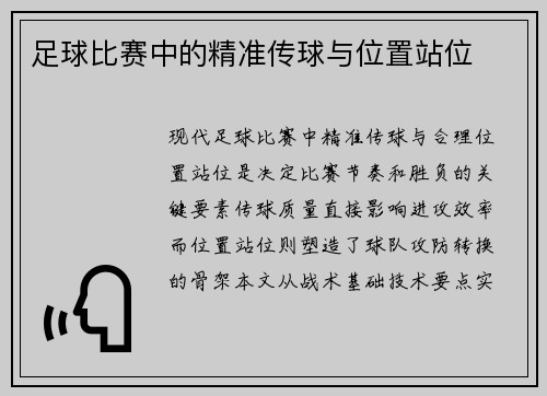 足球比赛中的精准传球与位置站位