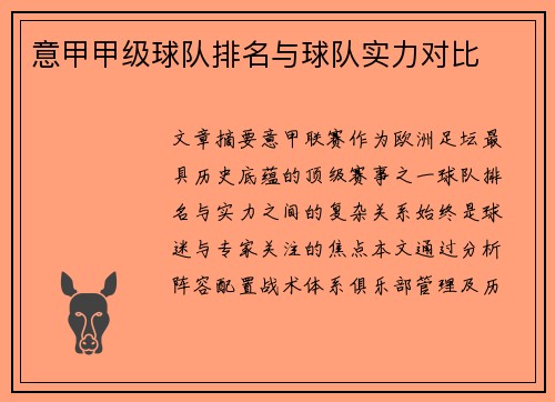 意甲甲级球队排名与球队实力对比