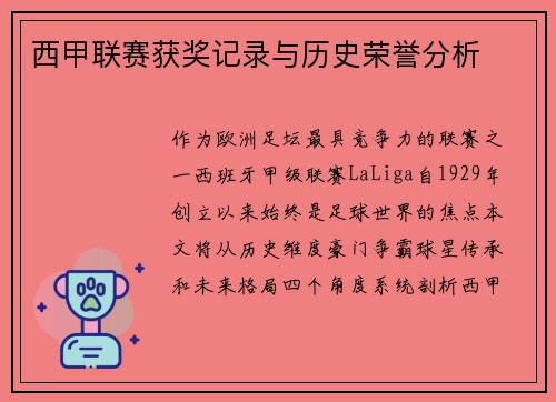 西甲联赛获奖记录与历史荣誉分析