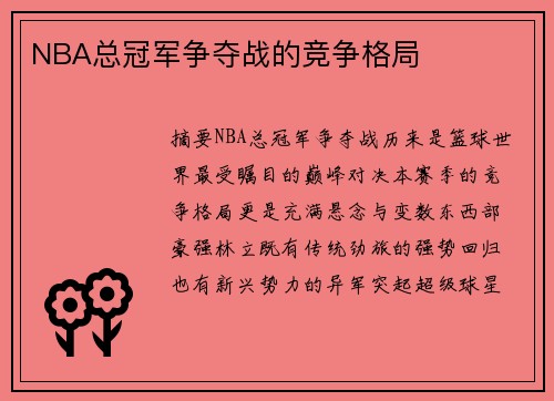 NBA总冠军争夺战的竞争格局