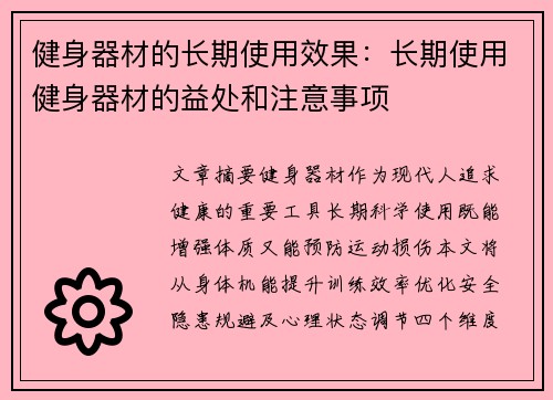 健身器材的长期使用效果：长期使用健身器材的益处和注意事项