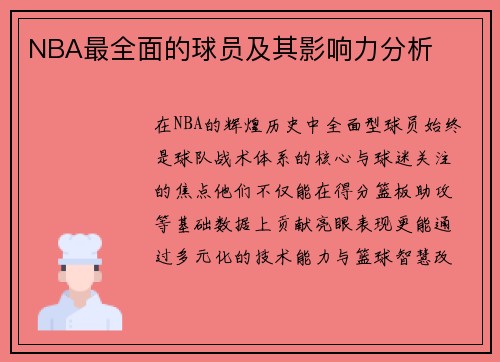 NBA最全面的球员及其影响力分析