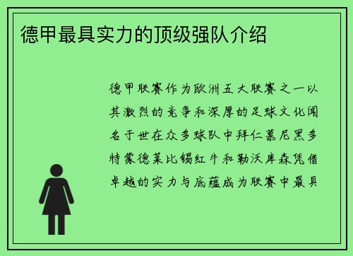 德甲最具实力的顶级强队介绍