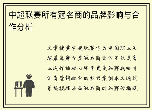 中超联赛所有冠名商的品牌影响与合作分析
