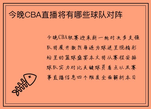 今晚CBA直播将有哪些球队对阵