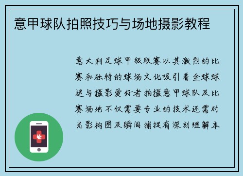 意甲球队拍照技巧与场地摄影教程