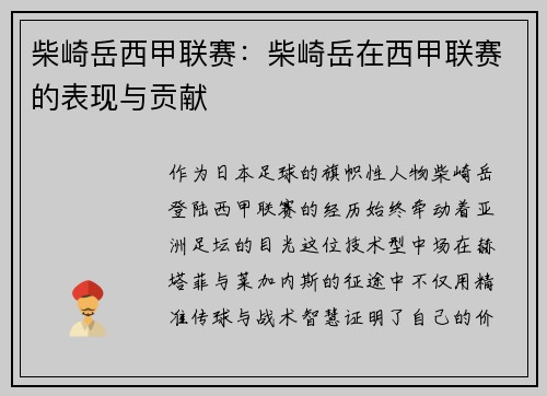 柴崎岳西甲联赛：柴崎岳在西甲联赛的表现与贡献