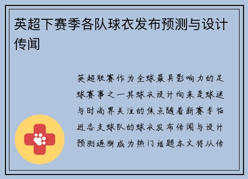 英超下赛季各队球衣发布预测与设计传闻