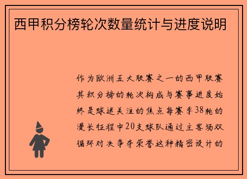 西甲积分榜轮次数量统计与进度说明