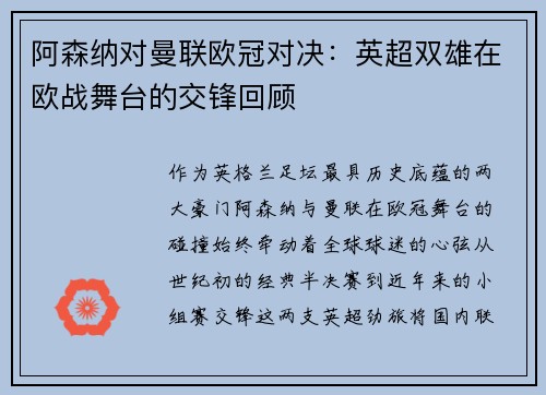 阿森纳对曼联欧冠对决：英超双雄在欧战舞台的交锋回顾