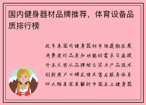 国内健身器材品牌推荐，体育设备品质排行榜