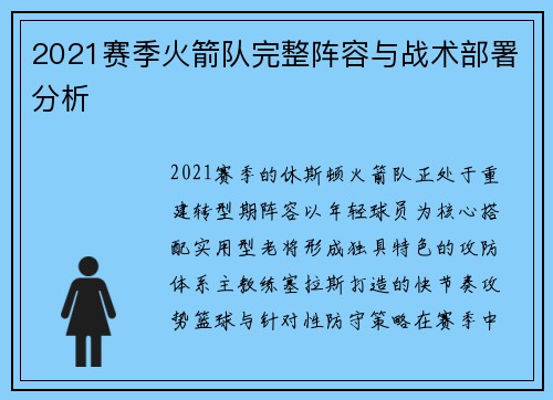 2021赛季火箭队完整阵容与战术部署分析