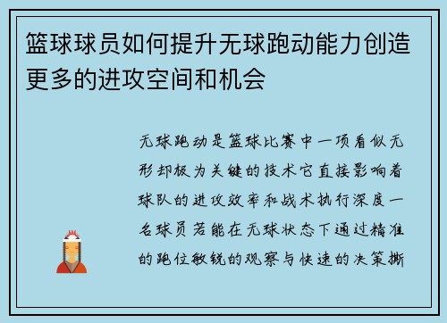 篮球球员如何提升无球跑动能力创造更多的进攻空间和机会