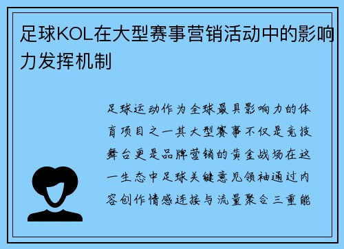 足球KOL在大型赛事营销活动中的影响力发挥机制