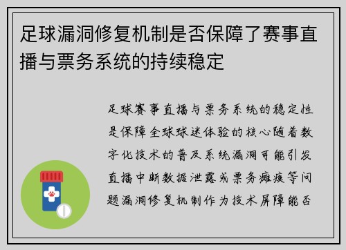 足球漏洞修复机制是否保障了赛事直播与票务系统的持续稳定